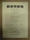 教育学研究　第81巻 第4号　2014年12月（季刊）