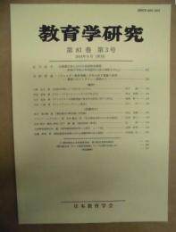 教育学研究　第81巻 第3号　2014年9月（季刊）