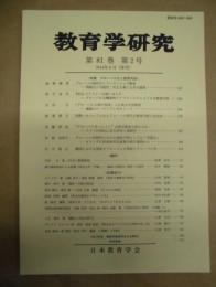 教育学研究　第81巻 第2号　2014年6月（季刊）