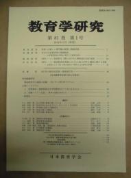 教育学研究　第81巻 第1号　2014年3月（季刊）