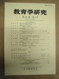 教育学研究　第80巻 第4号　2013年12月（季刊）