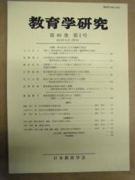 教育学研究　第80巻 第2号　2013年6月（季刊）