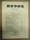 教育学研究　第80巻 第1号　2013年3月（季刊）