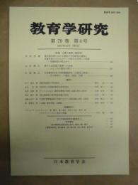 教育学研究　第79巻 第4号　2012年12月（季刊）