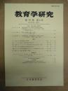 教育学研究　第79巻 第4号　2012年12月（季刊）