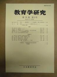教育学研究　第79巻 第3号　2012年9月（季刊）