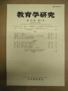 教育学研究　第79巻 第3号　2012年9月（季刊）