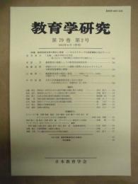 教育学研究　第79巻 第2号　2012年6月（季刊）