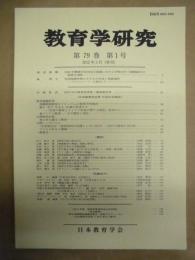 教育学研究　第79巻 第1号　2012年3月（季刊）