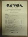 教育学研究　第79巻 第1号　2012年3月（季刊）