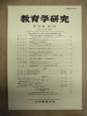 教育学研究　第78巻 第4号　2011年12月（季刊）