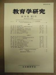 教育学研究　第78巻 第3号　2011年9月（季刊）