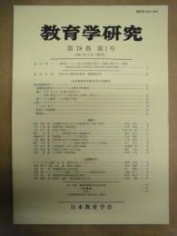 教育学研究　第78巻 第1号　2011年3月（季刊）