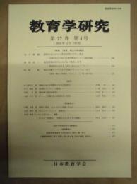 教育学研究　第77巻 第4号　2010年12月（季刊）