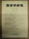 教育学研究　第77巻 第4号　2010年12月（季刊）