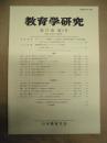 教育学研究　第77巻 第3号　2010年9月（季刊）