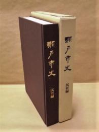 瀬戸市史　民俗編