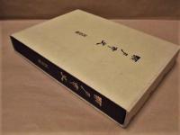 瀬戸市史　民俗編