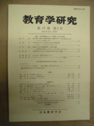 教育学研究　第77巻 第2号　2010年6月（季刊）