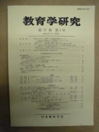 教育学研究　第77巻 第1号　2010年3月（季刊）