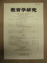 教育学研究　第76巻 第4号　2009年12月（季刊）