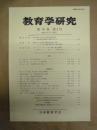 教育学研究　第76巻 第3号　2009年9月（季刊）