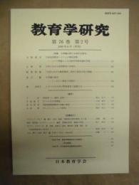 教育学研究　第76巻 第2号　2009年6月（季刊）