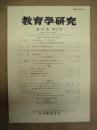 教育学研究　第76巻 第2号　2009年6月（季刊）