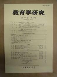 教育学研究　第76巻 第1号　2009年3月（季刊）