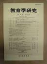 教育学研究　第76巻 第1号　2009年3月（季刊）
