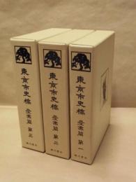 ［3点］ 東京市史稿　産業篇　第一、第二、第三