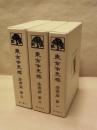 ［3点］ 東京市史稿　産業篇　第一、第二、第三