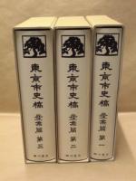 ［3点］ 東京市史稿　産業篇　第一、第二、第三