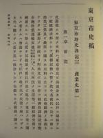 ［3点］ 東京市史稿　産業篇　第一、第二、第三