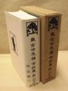 東京市史稿　市街篇　第六十二　明治期 13