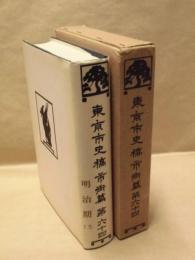 東京市史稿　市街篇　第六十四　明治期 15