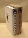 東京市史稿　市街篇　第六十七　明治期 18
