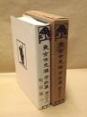 東京市史稿　市街篇　第六十八　明治期 19