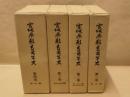 宮城県教育百年史　全4巻