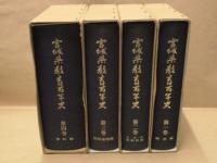 宮城県教育百年史　全4巻