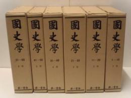 国史学　全6巻