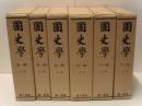 国史学　全6巻
