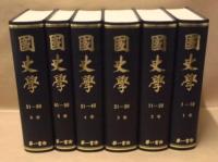 国史学　全6巻