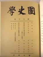 国史学　全6巻