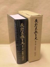 長野県教育史　第13巻　史料編 7 ： 明治40年～大正8年