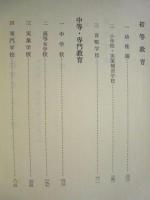 長野県教育史　第13巻　史料編 7 ： 明治40年～大正8年