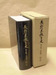 長野県教育史　第14巻　史料編 8 ： 大正8年～昭和8年