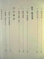 長野県教育史　第14巻　史料編 8 ： 大正8年～昭和8年