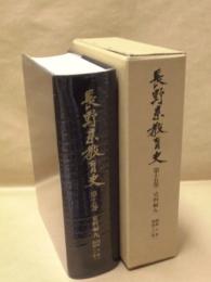 長野県教育史　第15巻　史料編 9 ： 昭和8年～昭和22年