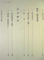 長野県教育史　第15巻　史料編 9 ： 昭和8年～昭和22年